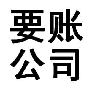 玛沁有关要账的三点心理学知识