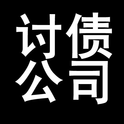 玛沁讨债公司教你几招收账方法